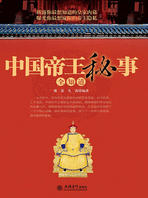 cover image of 中国帝王秘事全知道